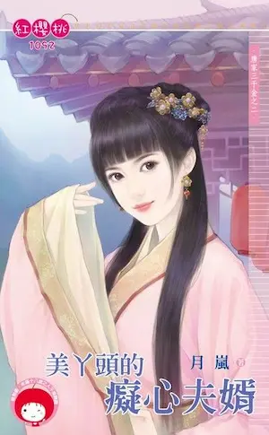 月嵐《美丫頭的癡心夫婿》封面