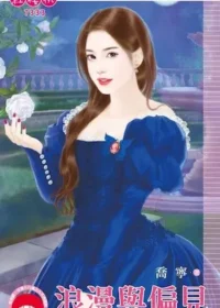 喬寧《浪漫與偏見》封面