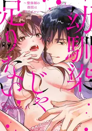 Ryo、ache《幼馴染じゃ足りない～整体師の指技は優しくズルい～》封面