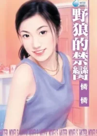 憐憐《野狼的禁臠》封面