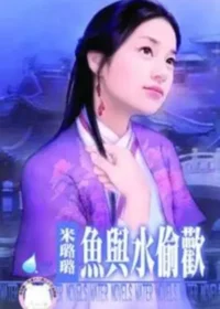 米璐璐《魚與水偷歡》封面