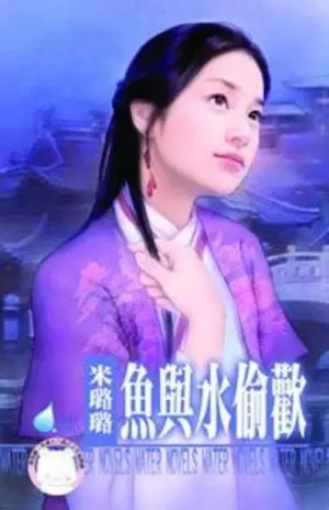 米璐璐《魚與水偷歡》封面