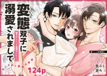 《変態双子に溺愛されまして〜恥ずかしいって気持ちいい〜》封面