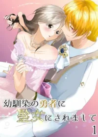 女性向漫畫《幼馴染の勇者に聖女にされまして 1》封面