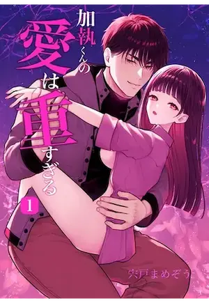 宍戸まめぞう《加執くんの愛は重すぎる》封面