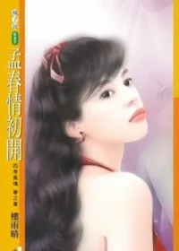 樓雨晴《孟春情初開》封面