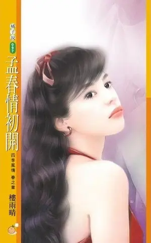 樓雨晴《孟春情初開》封面