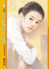 樓雨晴《仲夏情方熾》封面