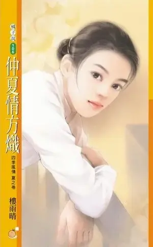 樓雨晴《仲夏情方熾》封面