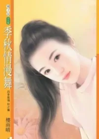 樓雨晴《季秋情漫舞》封面