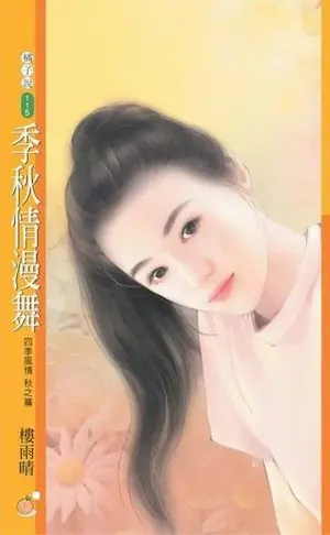 樓雨晴《季秋情漫舞》封面