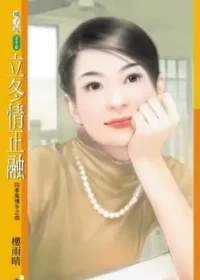 樓雨晴《立冬情正融》封面