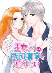 闇のいんこ《王女さまは既成事実を作りたい》封面