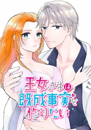 闇のいんこ《王女さまは既成事実を作りたい》封面