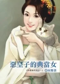 何舞《惡皇子的典當女》封面