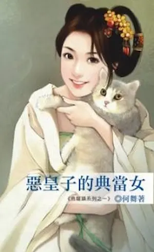 何舞《惡皇子的典當女》封面