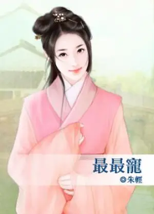 朱輕《最最寵》封面