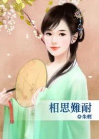 朱輕《相思難耐》封面