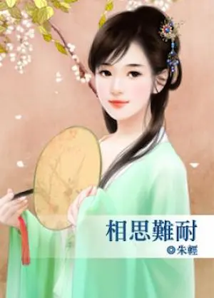 朱輕《相思難耐》封面