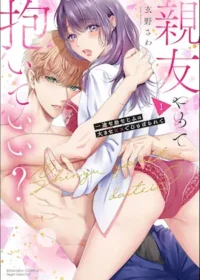 《親友やめて抱いていい？ 一途な幼なじみの大きな××でむさぼられて(1)》單行本封面
