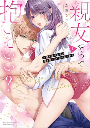 《親友やめて抱いていい？ 一途な幼なじみの大きな××でむさぼられて(1)》單行本封面