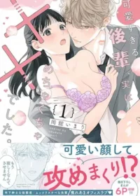 岡舘いまり《可愛すぎる後輩、実はめちゃくちゃ××でした。》封面