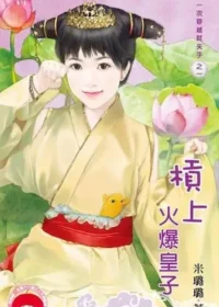 米璐璐《槓上火爆皇子》封面
