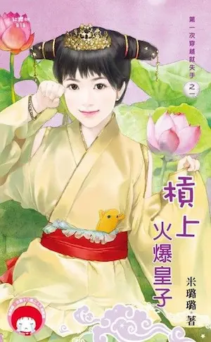 米璐璐《槓上火爆皇子》封面