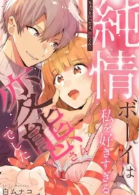 《ちょっと待ってよ、彼氏くん！純情ボーイは私を好きすぎる変態さんでした》單行本封面