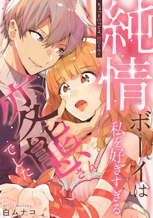 《ちょっと待ってよ、彼氏くん！純情ボーイは私を好きすぎる変態さんでした》單行本封面