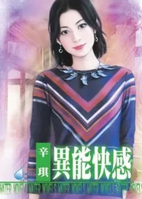 辛琪《異能快感》封面