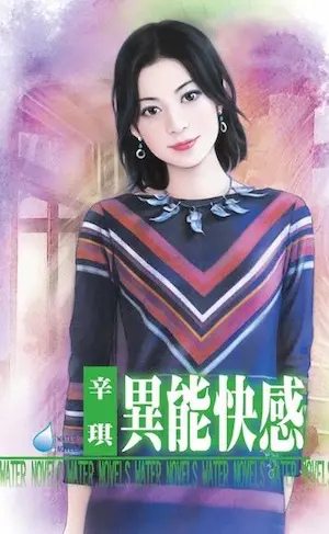 辛琪《異能快感》封面