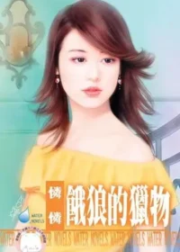 憐憐《餓狼的獵物》封面