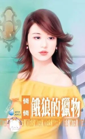 憐憐《餓狼的獵物》封面