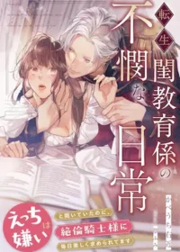 女性向TL小說《転生閨教育係の不憫な日常～えっちは嫌いと聞いていたのに、絶倫騎士様に毎日激しく求められてます～》封面