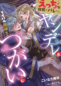 こいなだ陽日《えっちな体質がバレたら、ヤンデレ化したライバル魔導士の“つがい”にされました》小說封面