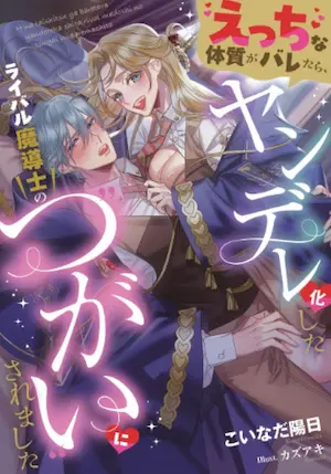 こいなだ陽日《えっちな体質がバレたら、ヤンデレ化したライバル魔導士の“つがい”にされました》小說封面