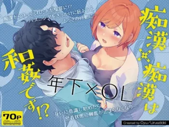 おゆ《痴漢×痴漢は和姦です!?》封面