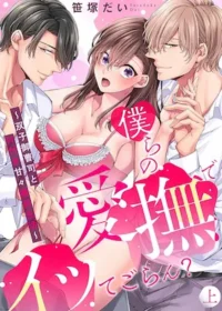 《僕らの愛撫でイッてごらん？～双子御曹司とH付き甘々婚約生活～》單行本上冊封面