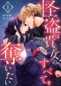 紅碧、かんたま《怪盗は貴女のすべてを奪いたい 1》封面