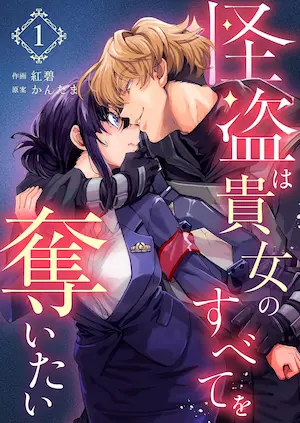 紅碧、かんたま《怪盗は貴女のすべてを奪いたい 1》封面