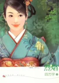 四方宇《烈焰》龍吟文化出版封面