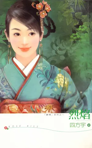 四方宇《烈焰》龍吟文化出版封面
