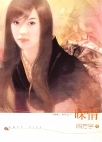 四方宇《昧情》龍吟文化出版封面