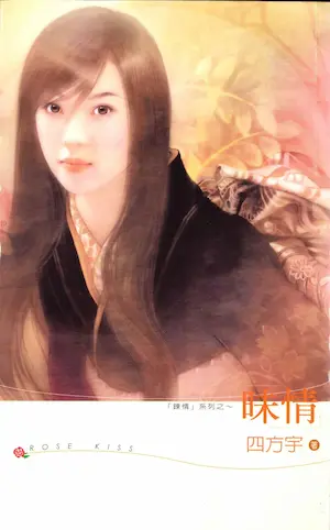 四方宇《昧情》龍吟文化出版封面