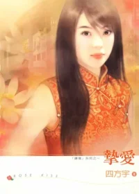 四方宇《摯愛》龍吟文化出版封面