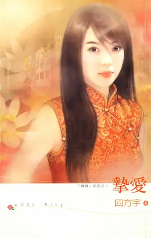 四方宇《摯愛》龍吟文化出版封面