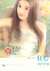 四方宇《狂心》龍吟文化出版封面