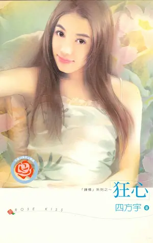 四方宇《狂心》龍吟文化出版封面