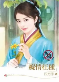 四方宇《癡情枉種》封面